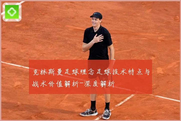 克林斯曼足球理念足球技术特点与战术价值解析-深度解析