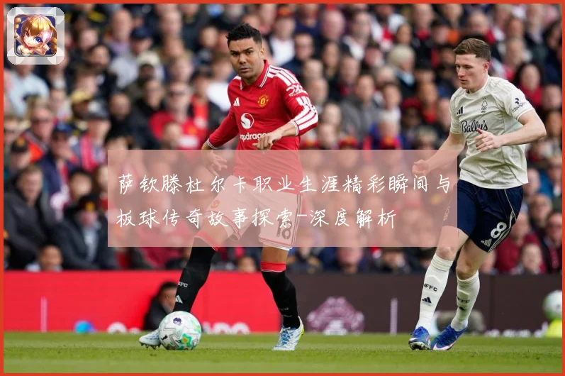 萨钦滕杜尔卡职业生涯精彩瞬间与板球传奇故事探索-深度解析
