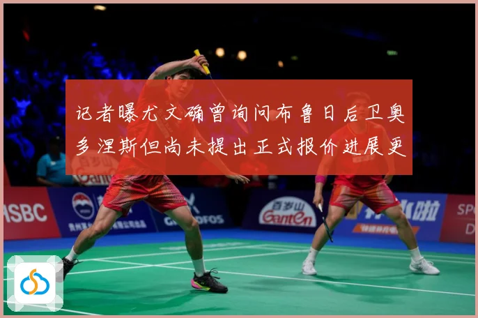 记者曝尤文确曾询问布鲁日后卫奥多涅斯但尚未提出正式报价进展更战术观察-深度解析