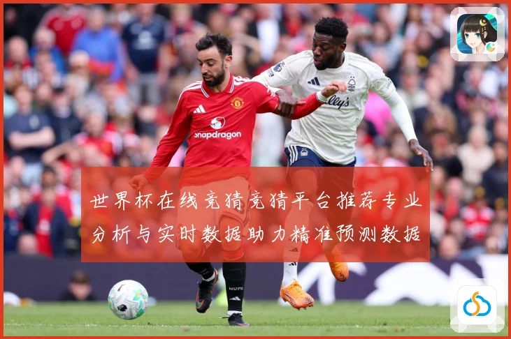 世界杯在线竞猜竞猜平台推荐专业分析与实时数据助力精准预测数据研判-深度解析
