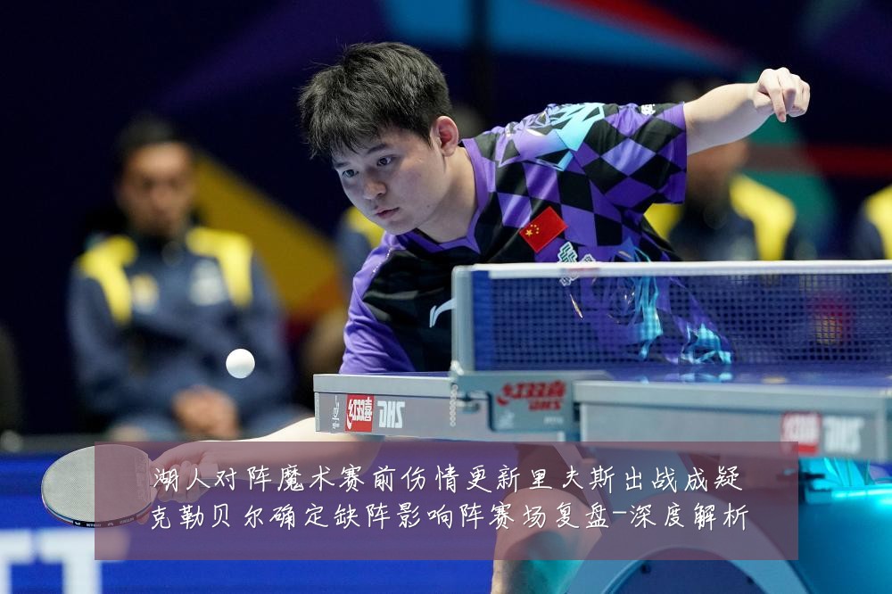 湖人对阵魔术赛前伤情更新里夫斯出战成疑克勒贝尔确定缺阵影响阵赛场复盘-深度解析