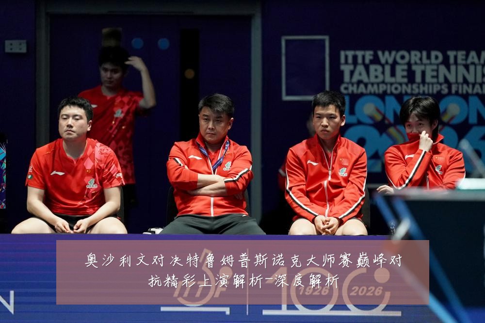 奥沙利文对决特鲁姆普斯诺克大师赛巅峰对抗精彩上演解析-深度解析