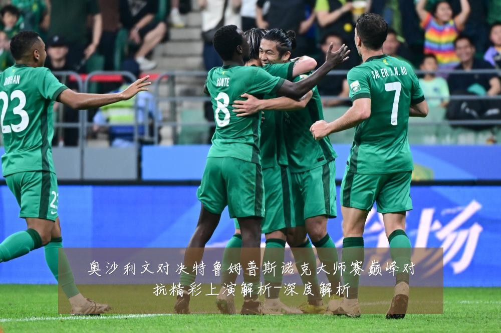 奥沙利文对决特鲁姆普斯诺克大师赛巅峰对抗精彩上演解析-深度解析