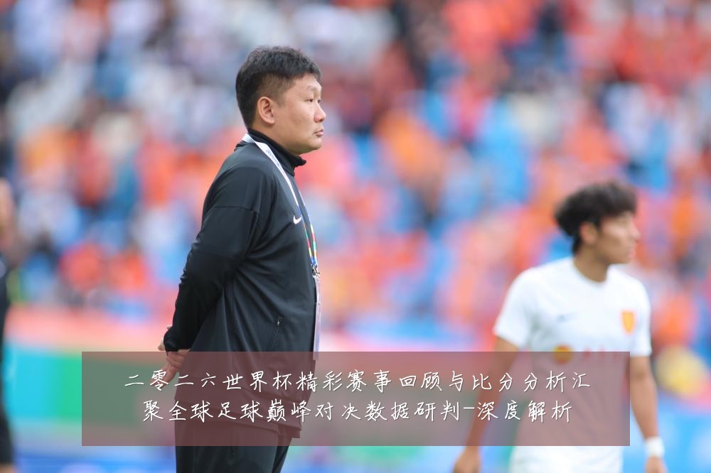 二零二六世界杯精彩赛事回顾与比分分析汇聚全球足球巅峰对决数据研判-深度解析