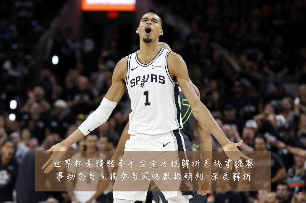 世界杯竞猜赔率平台全方位解析系统掌握赛事动态与竞猜参与策略数据研判-深度解析