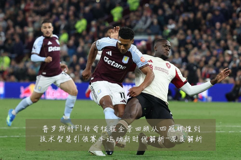 普罗斯特F1传奇征程全景回顾从四冠辉煌到技术智慧引领赛车运动新时代解析-深度解析