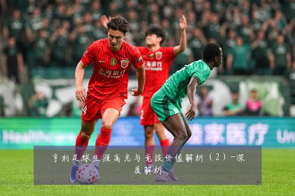 亨利足球生涯高光与竞技价值解析(2)-深度解析
